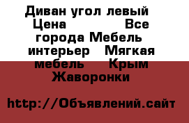 Диван угол левый › Цена ­ 35 000 - Все города Мебель, интерьер » Мягкая мебель   . Крым,Жаворонки